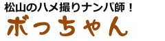 愛媛松山の夜遊びナイト情報 ちょんの間や風俗案内!ボッちゃん